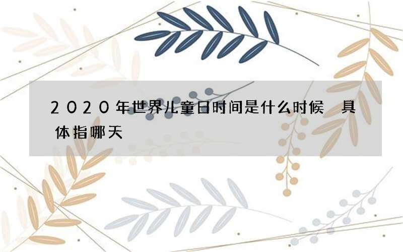 2020年世界儿童日时间是什么时候 具体指哪天